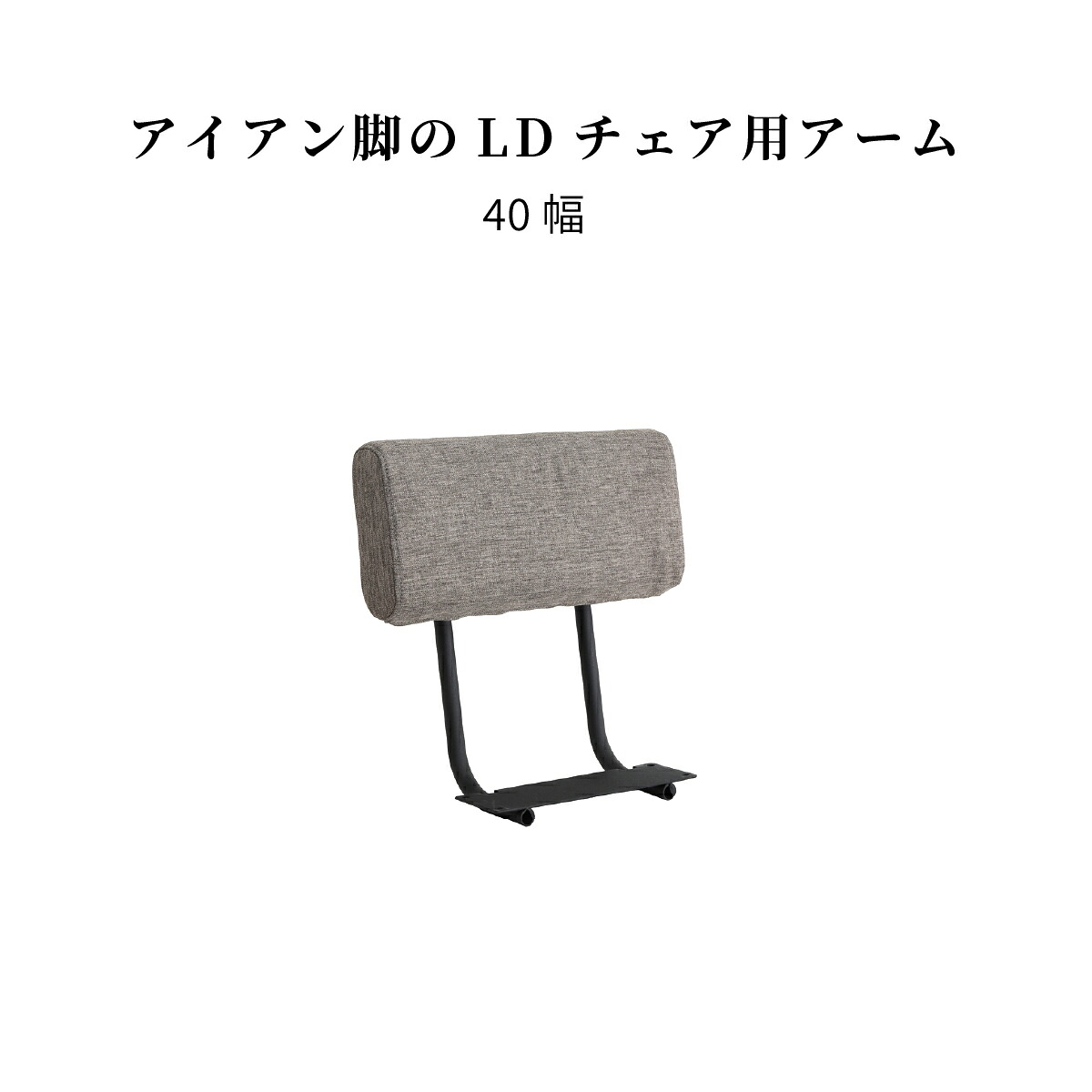 ダイニングベンチ用 アーム 単品 完成品 40 cm チェア用 パーツ 布 ダイニングチェア 背もたれ コーナーソファ カウチ LD チェア 食卓椅子 アイアン おしゃれ 北欧 シンプル モダン 新生活