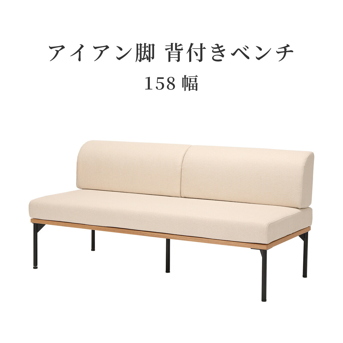 ダイニングチェア 北欧 アイアン ソファ おしゃれ シンプル ホワイト オーク リビング ダイニング 幅 158cm 160 cm ソファダイニング ベンチ 背付き アイアン脚 新生活 コンパクト 組｜tac INTERIOR