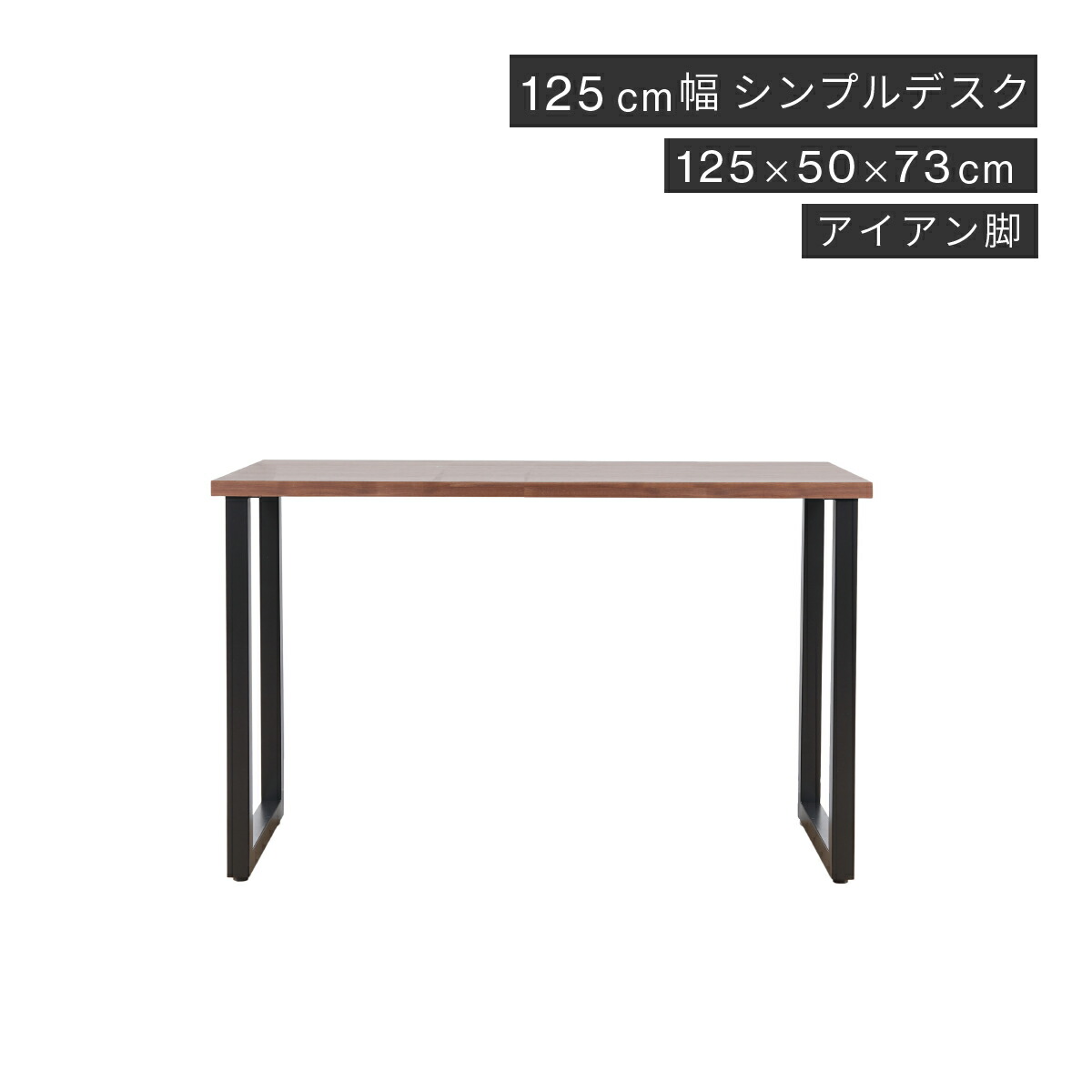 パソコンデスク シンプル アイアン脚 125cm デスク ワークデスク シンプルデスク オフィスデスク 奥行50cm 勉強机 大人 おしゃれ 在宅 平机 書斎机 学習机 学習デスク スリム 机 子供 P