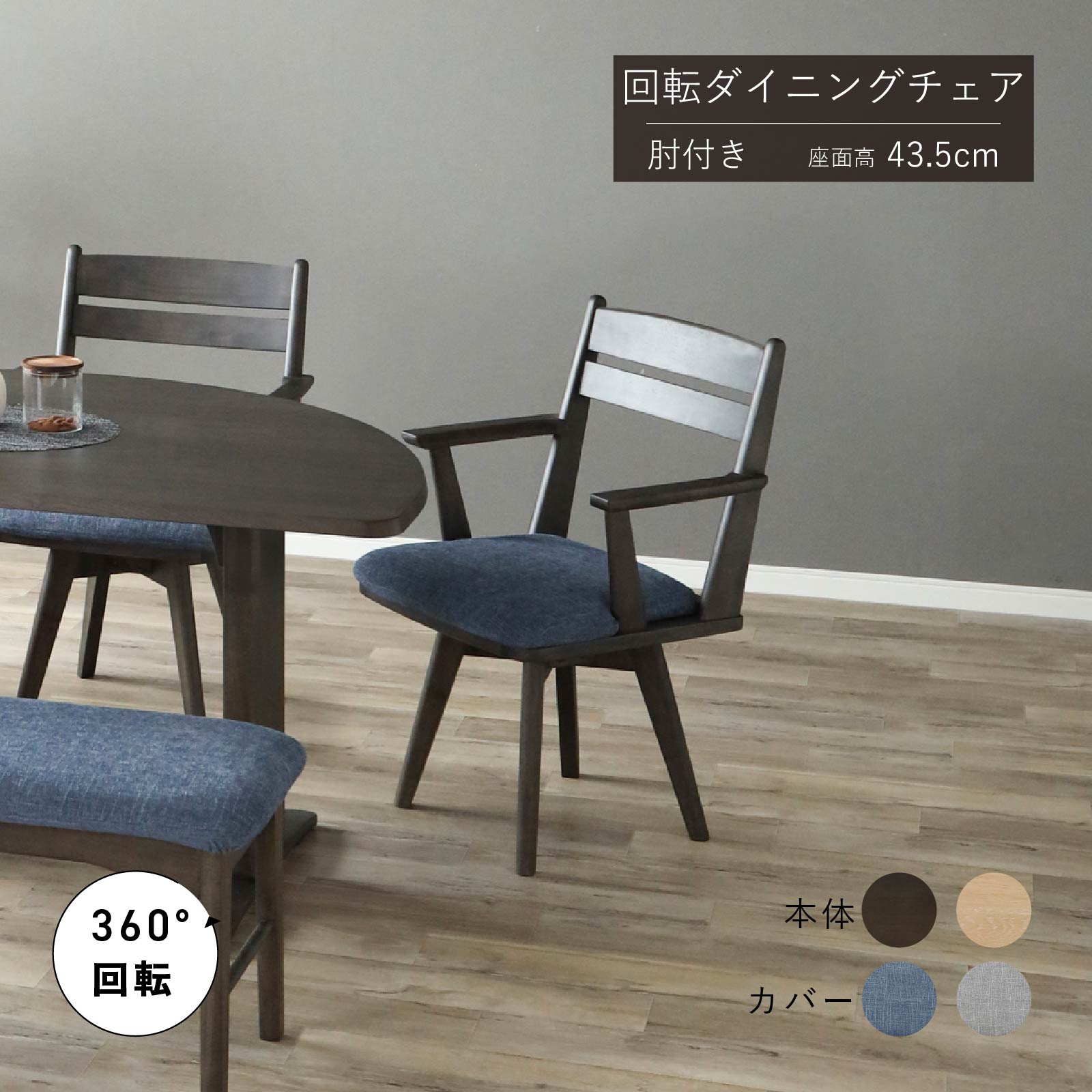 肘付き 回転チェア ダイニング 回転式椅子 天然木 ナチュラル シンプル グレー ネイビー ナチュラル 食卓椅子 布 背もたれ 肘掛け 木製 360°回転 シギヤマ家具工業 送料無料