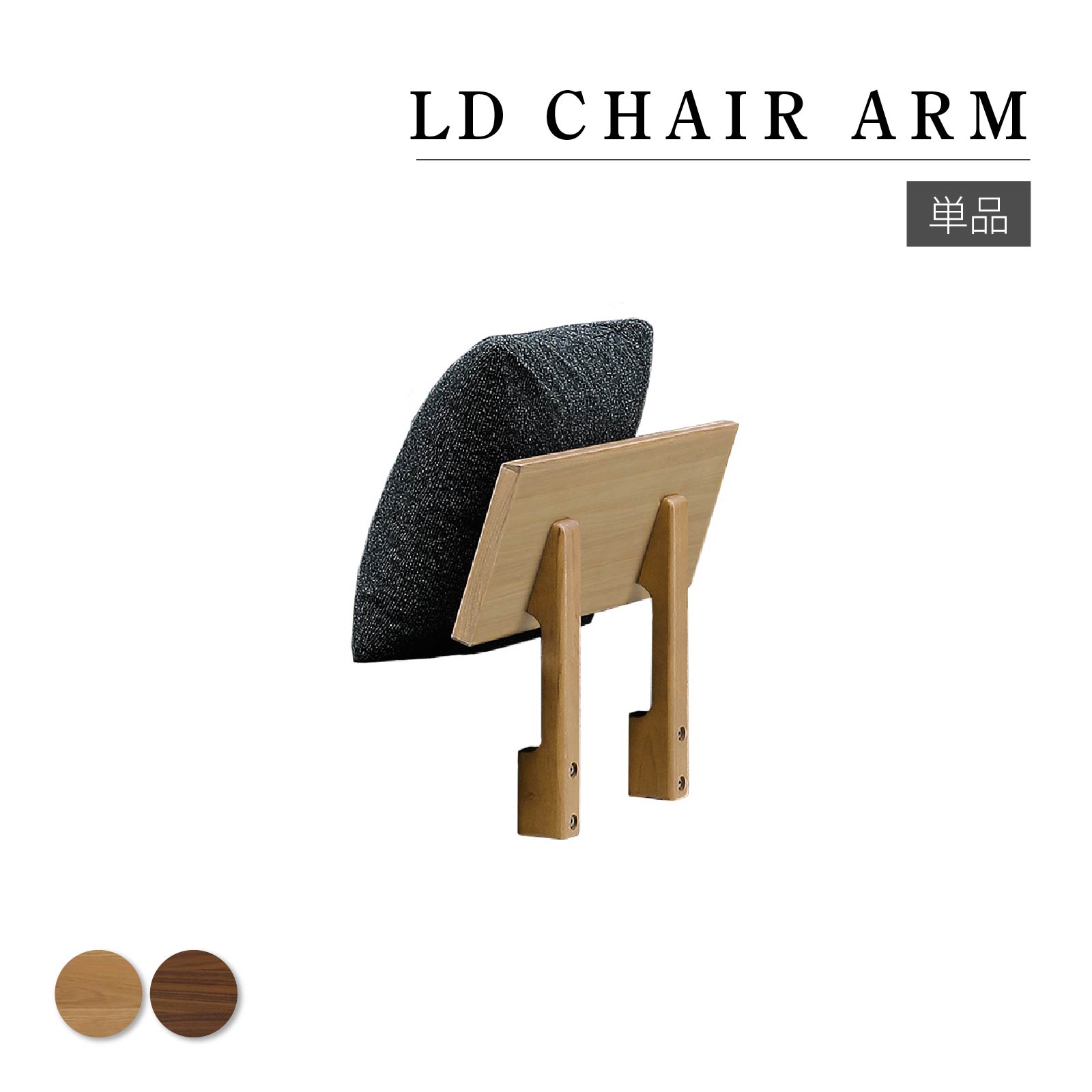 【15%OFFｸｰﾎﾟﾝ配布中！】 パーツ単品 リビングダイニング ソファー用アーム ダイニング ベンチ コンパクト Ｌ字ダイニングソファ クッション付き 木製 天然木 ホワイトオーク ウォールナット ファブリック カバーリング シンプル LD チェアー シギヤマ家具工業