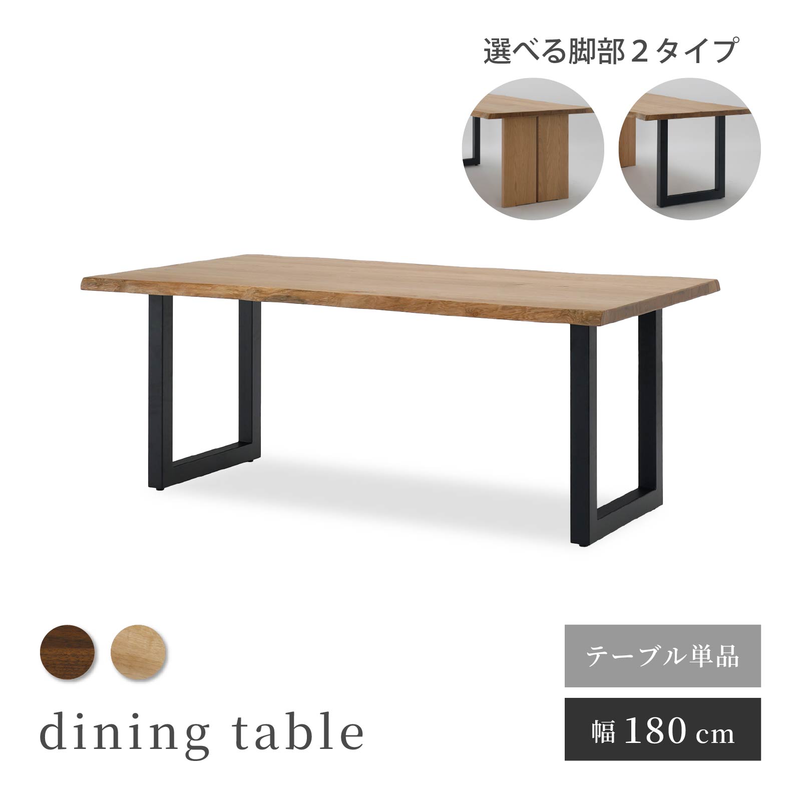 【最大1万円OFFクーポン配布中！】 ダイニングテーブル テーブル 木製 アイアン脚 180テーブル 単品 無垢 天然木 耳つき ノタ ウォールナット オーク 幅180 脚位置 選べる ウレタン塗装 テーブル 食卓 木目 天然木 重厚感 高級感 ダイニング おしゃれ ナチュラル 北欧 引越し 77,864円