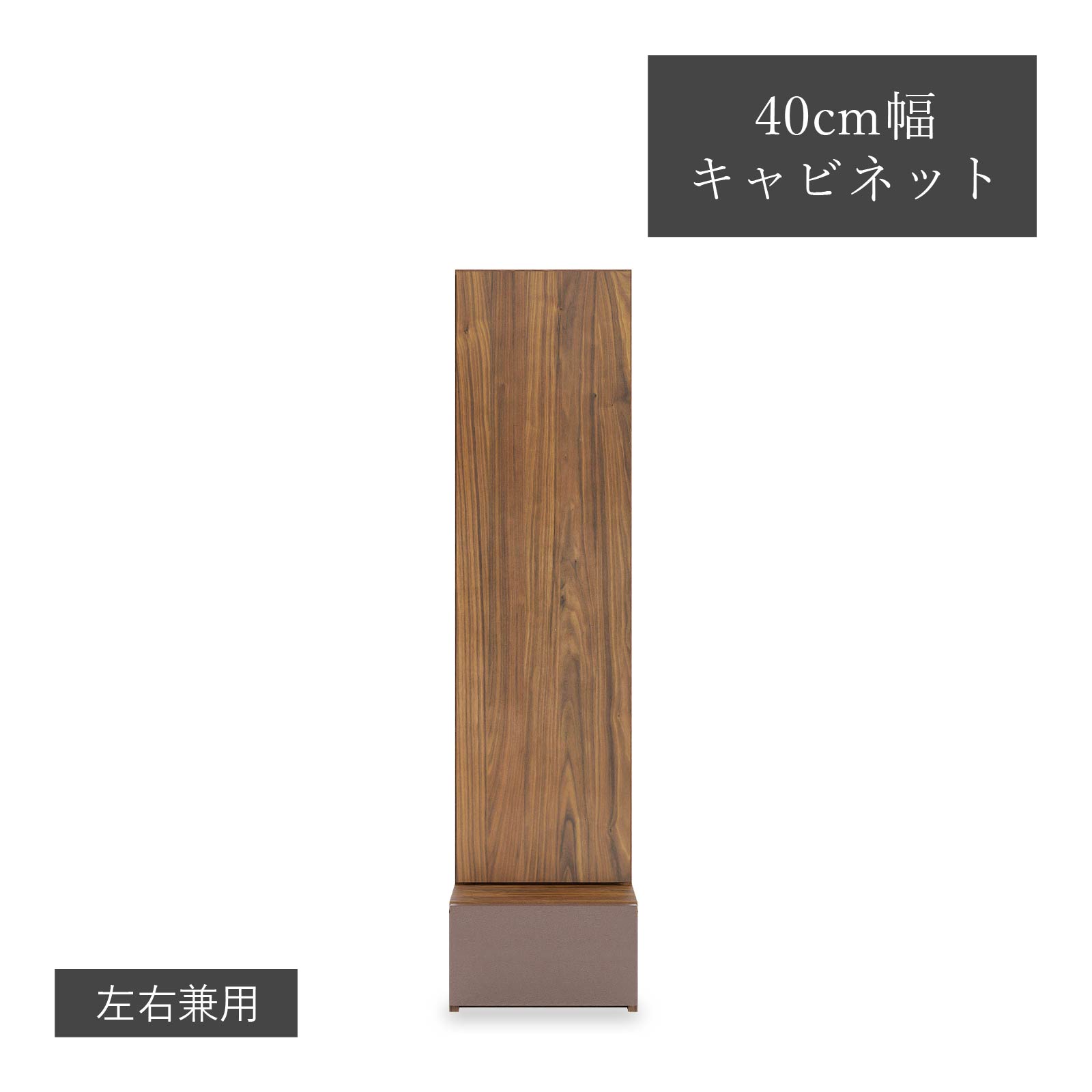 キャビネット リビング収納 幅40cm 奥行40.5cm 高さ162cm ウォールナット 天然木 木 ハイタイプ スリム リビング収納 サイドボード リビングボード 大容量収納 ブラウン ウォルナット 引き出し 開き戸収納 シンプルモダン