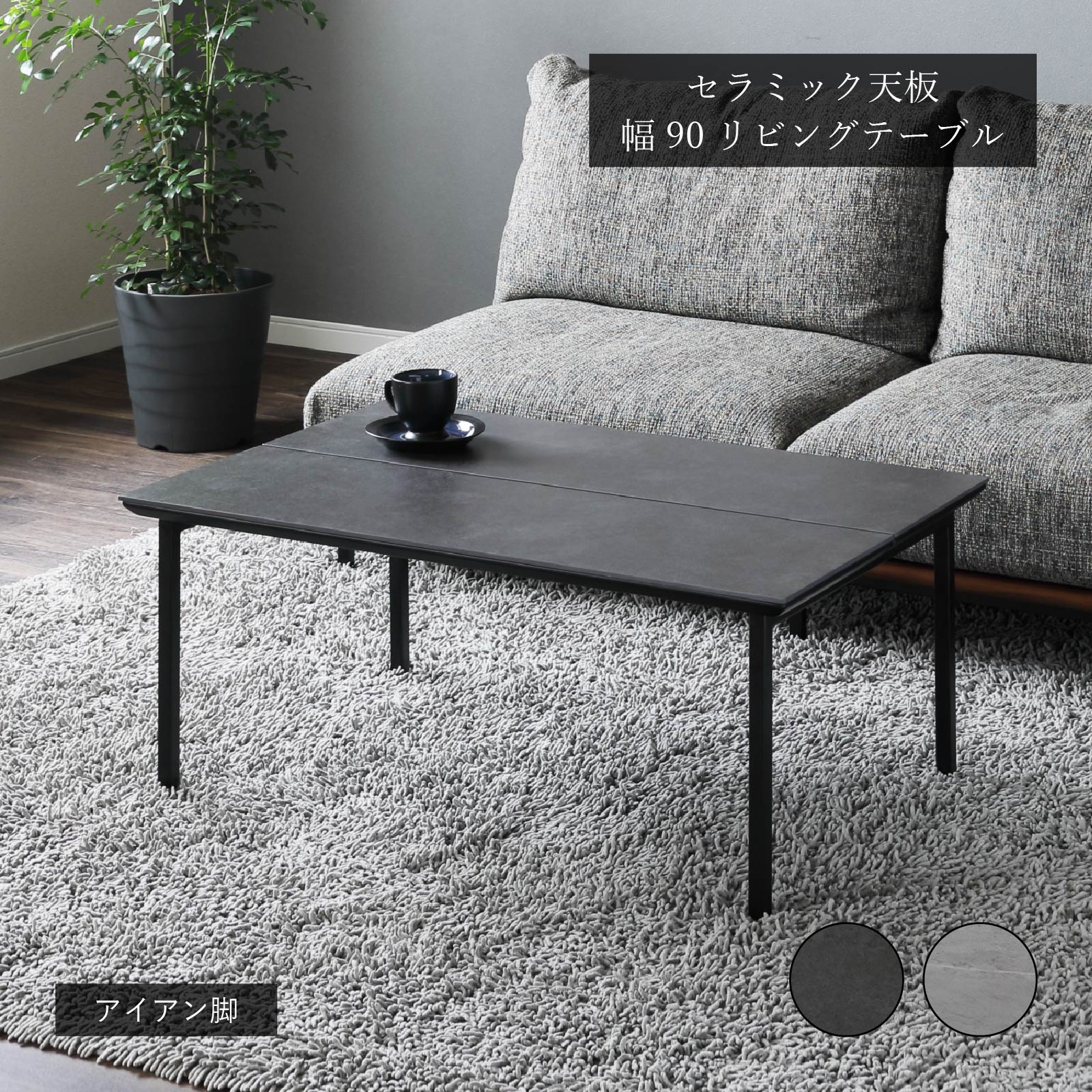 楽天市場】セラミック テーブル 幅90cm 90x90 正方形 ローテーブル