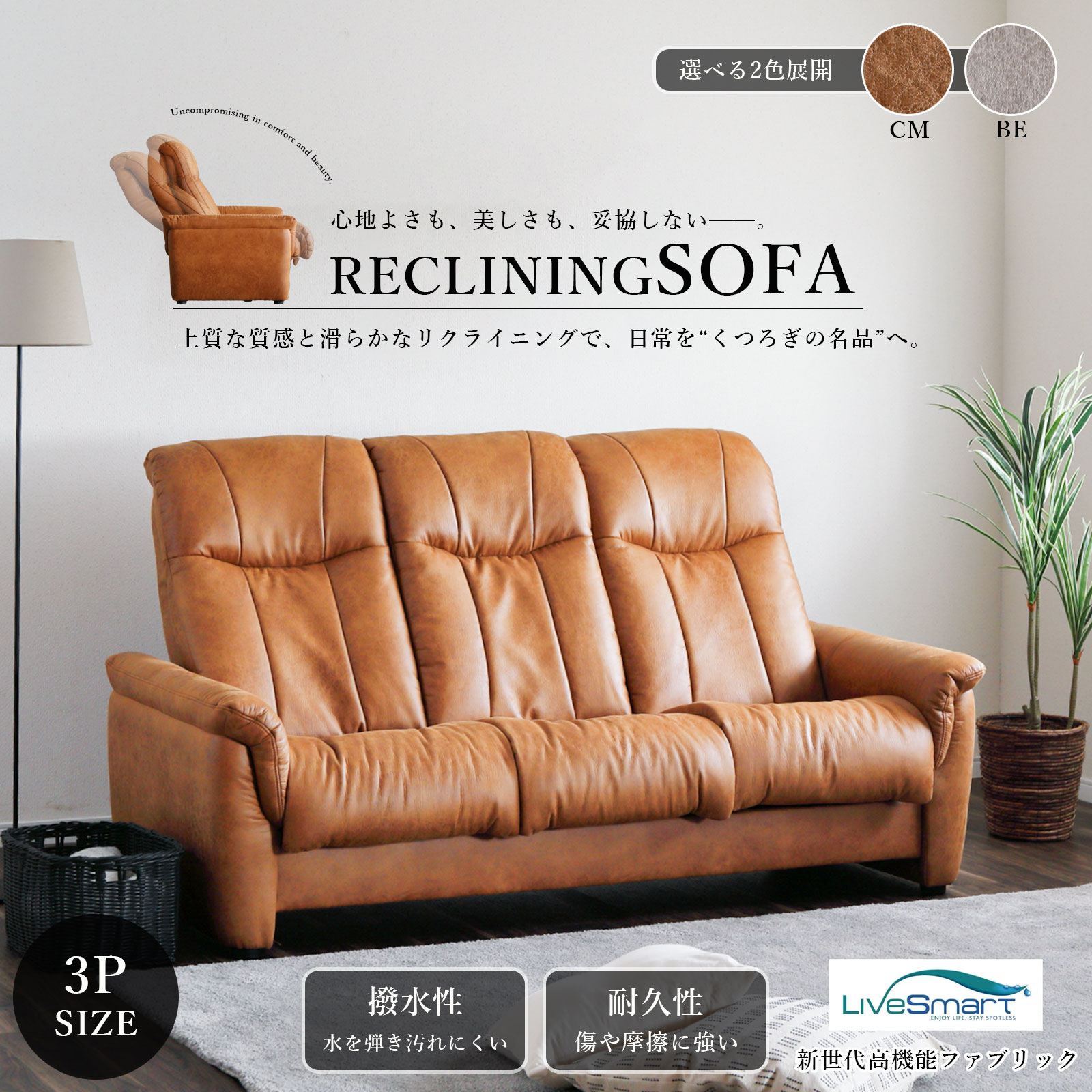 ソファ 3人掛け リクライニングソファ 3Pソファ ハイバック ファブリック 傷に強い 撥水 生地 お手入れ簡単 ライブスマート 生地 本革調 ヴィンテージ風 レトロ ヘッド可動式 キャメル ベージュ
