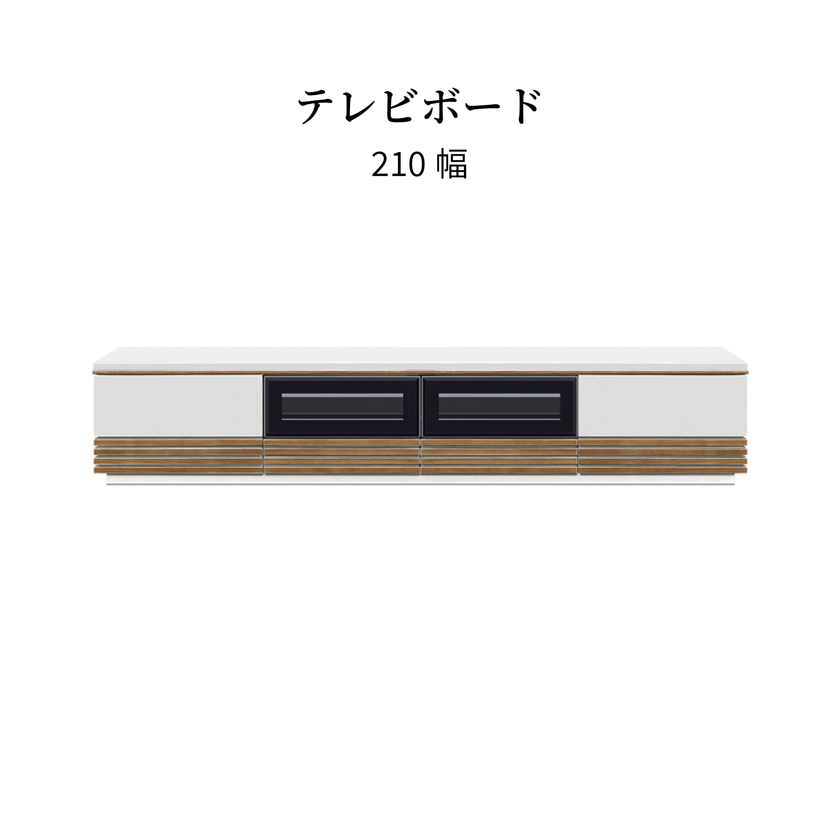 リビングボード 白 テレビ台 大型 幅 210 cm ローボード テレビボード 黒 収納 引き出し 棚 収納付き ウォールナット オーク つき板 リビング収納 TV台 格子 ツートーン AVボード AV｜tac INTERIOR
