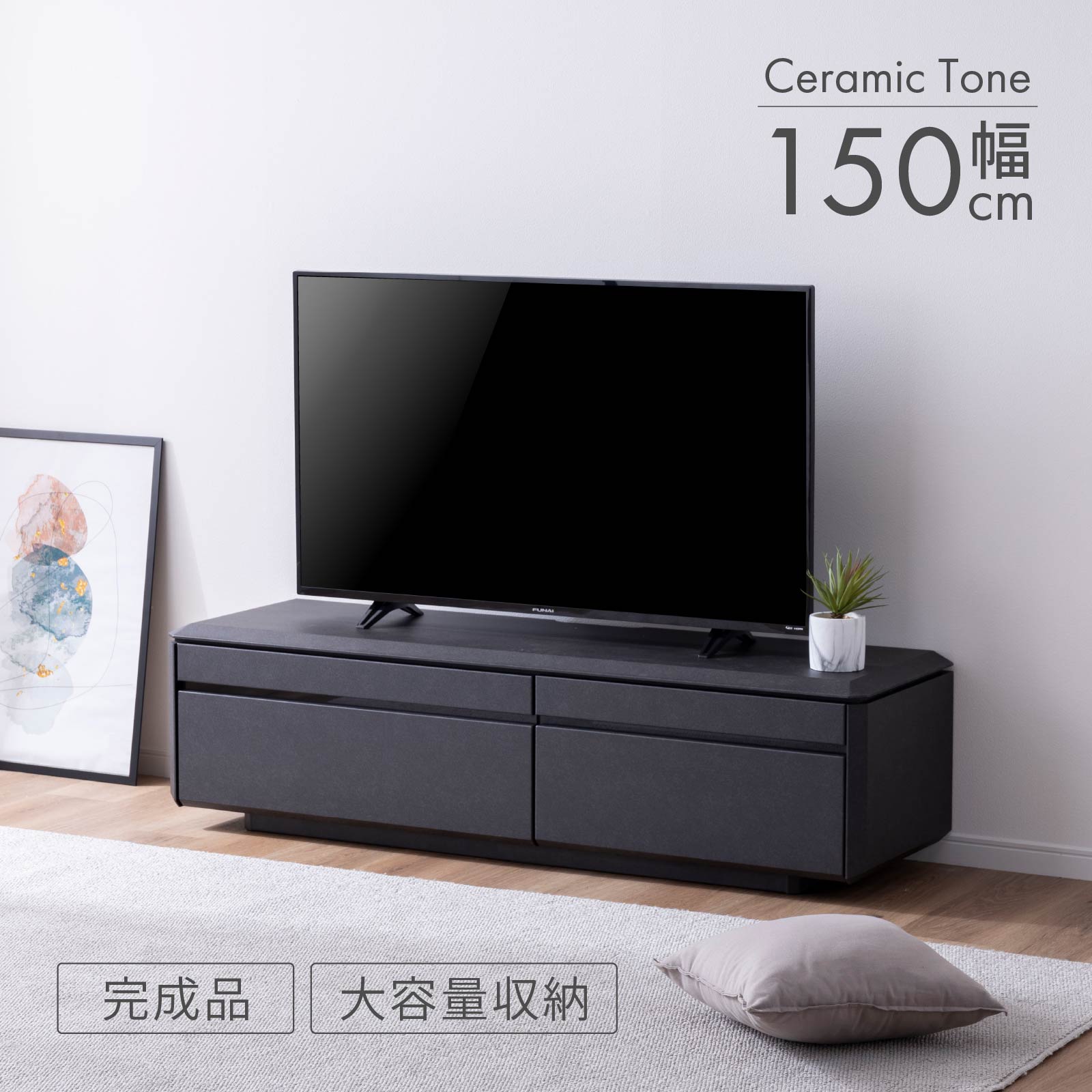テレビ受像機ゲーム盤 テレビ受像機台 幅 150 糎 今めかしい 置き目手合い 抽き出し 納める 大電気容量 陶芸調 黒 薄墨色 うす暗い薄墨色 テレビ受像機 TV仕合わせ TVゲーム盤 リビング 納める 分かりやすい 高品質 御前上等