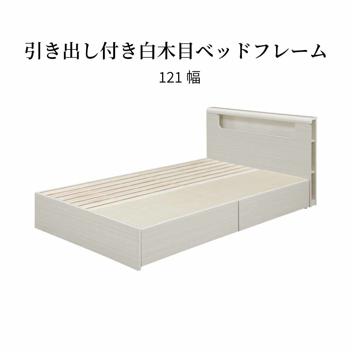 臥榻 臥榻ひな形 空蝉ダブル セミダブルベッド 納める 抽き出し 棚付き添い人 差し込み すのこ 宮棚付き添い人 宮棚 幅 120 一人暮らし 架線 すっきり 吊りひも包みかくし 格好のいい 北欧 木製 大収容能力 桐 インテリア・寝具・収納-ベッドフレーム-ベッド