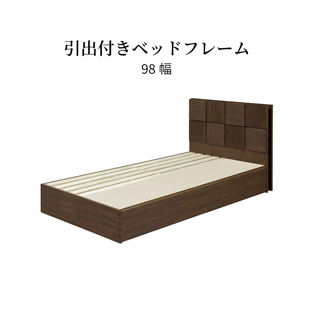 ベッド ベッドフレーム シングル シングルベッド 収納 引き出し 棚付き コンセント すのこ 宮棚付き 宮棚 幅 98 一人暮らし 配線 すっきり コード隠し おしゃれ 北欧 木製 大容量 桐 茶色 ベ