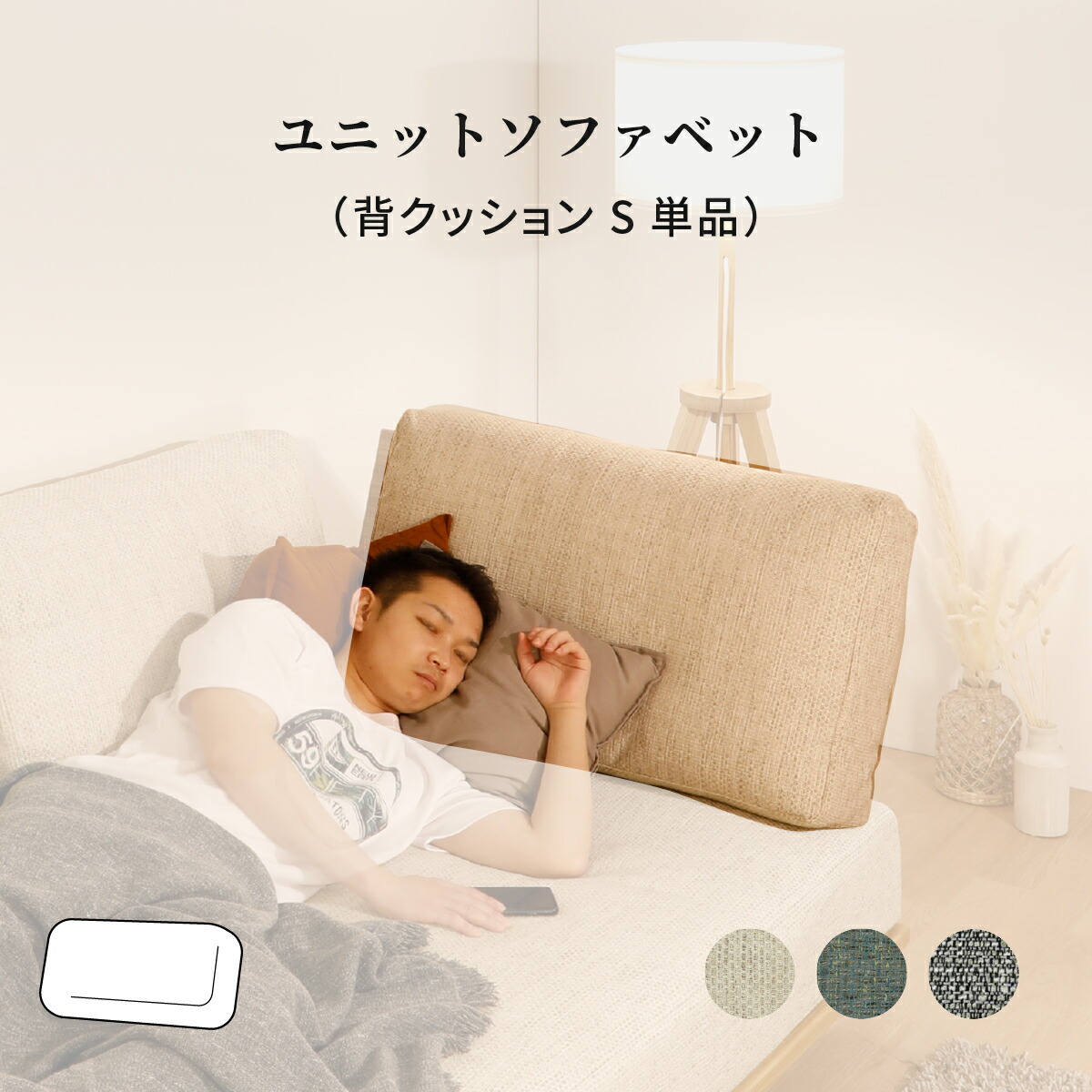 【部分品単品】 背座布団 小 単一のもの 寝椅子臥榻用 寝椅子 座布団 裏 壁後ばらい 織り地 押しかぶせる輪っか 北欧 今めかしい パウダーコンパクト 2WAY 置き目手合い 臥榻 寝椅子 座布団押しかぶせる