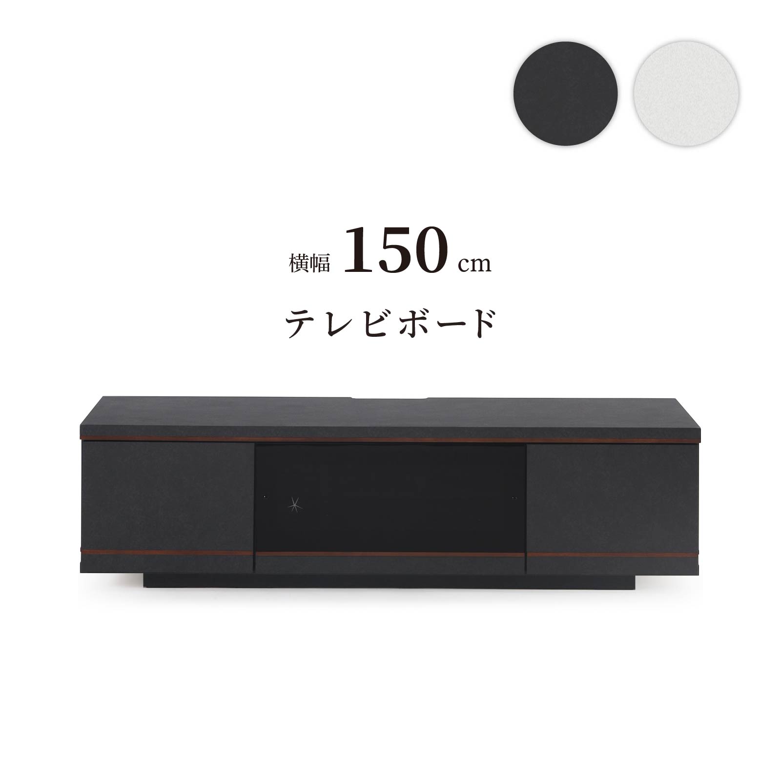 テレビ台 150cm ローボード テレビボード 150 おしゃれ TVボード 完成品 セラミック調 シンプル モダン リビング収納 赤外線 黒 ブラック ホワイト WH ウォールナット リモコン操作 大容量 42,159円