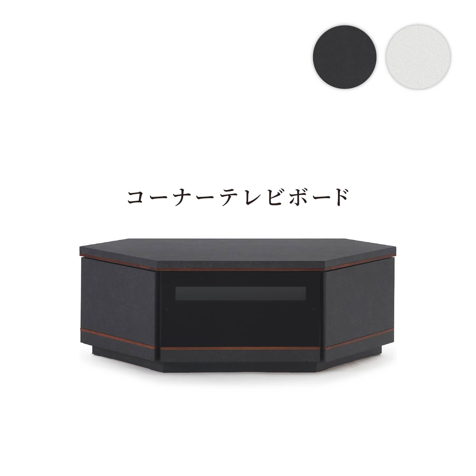 テレビ台 コーナー ローボード テレビボード おしゃれ TVボード 完成品 セラミック調 シンプル モダン リビング収納 赤外線 黒 ブラック ホワイト WH ウォールナット リモコン操作 大容量