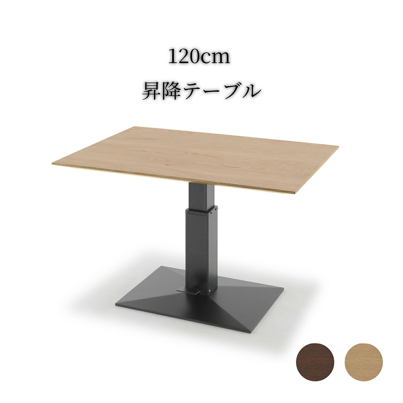 昇降式 ローテーブル テーブル 昇降式 北欧 120cm 幅 無段階 ガス圧式 昇降 昇降テーブル 4人掛け ホワイトオーク ウォールナット 木目 ウレタン塗装 食卓テーブル 四人用 シンプル おしゃれ｜tac INTERIOR