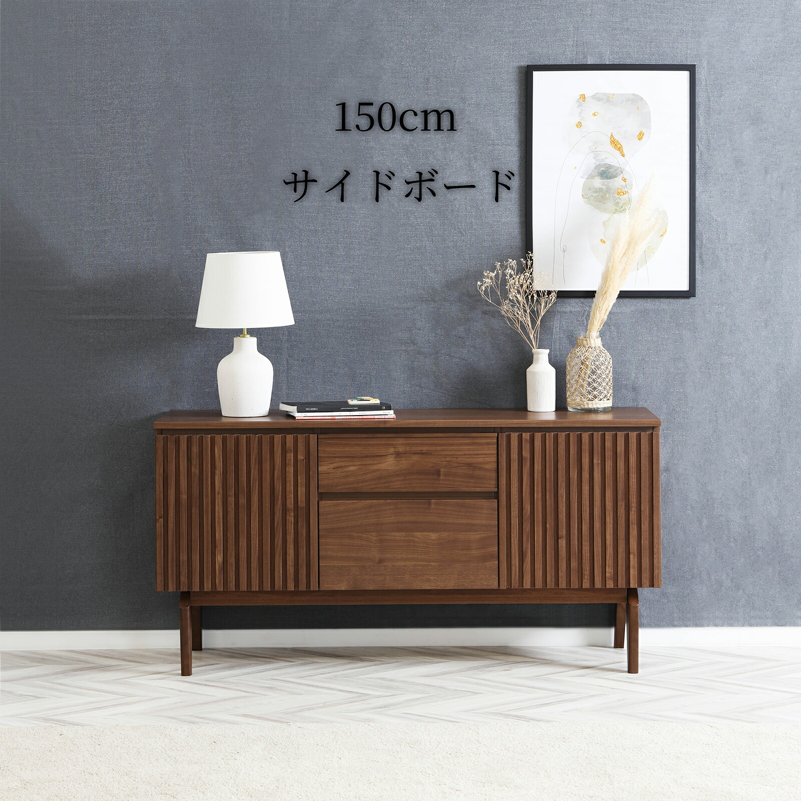 サイドボード 幅 150 cm 高さ 75 cm 奥行 42 cm チェスト 収納 収納 大容量 可動棚 リビング ベッドルーム おしゃれ シンプル 木目調 脚あり 2way｜tac INTERIOR