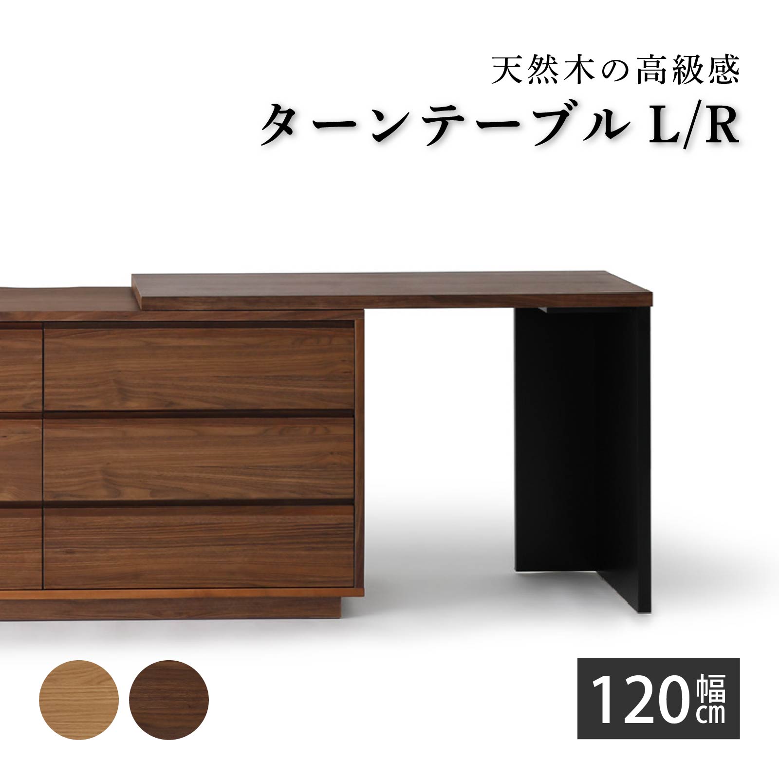 【最大1万円OFFクーポン配布中！】 デスク パーツ オプション テーブル 天板のみ ウォールナット 幅 120 cm 伸長式 収納付き ホテルライク 棚 作業台 木製 洋服 収納 北欧 ナチュラル ウレタン塗装 衣類収納 シンプル 箪笥