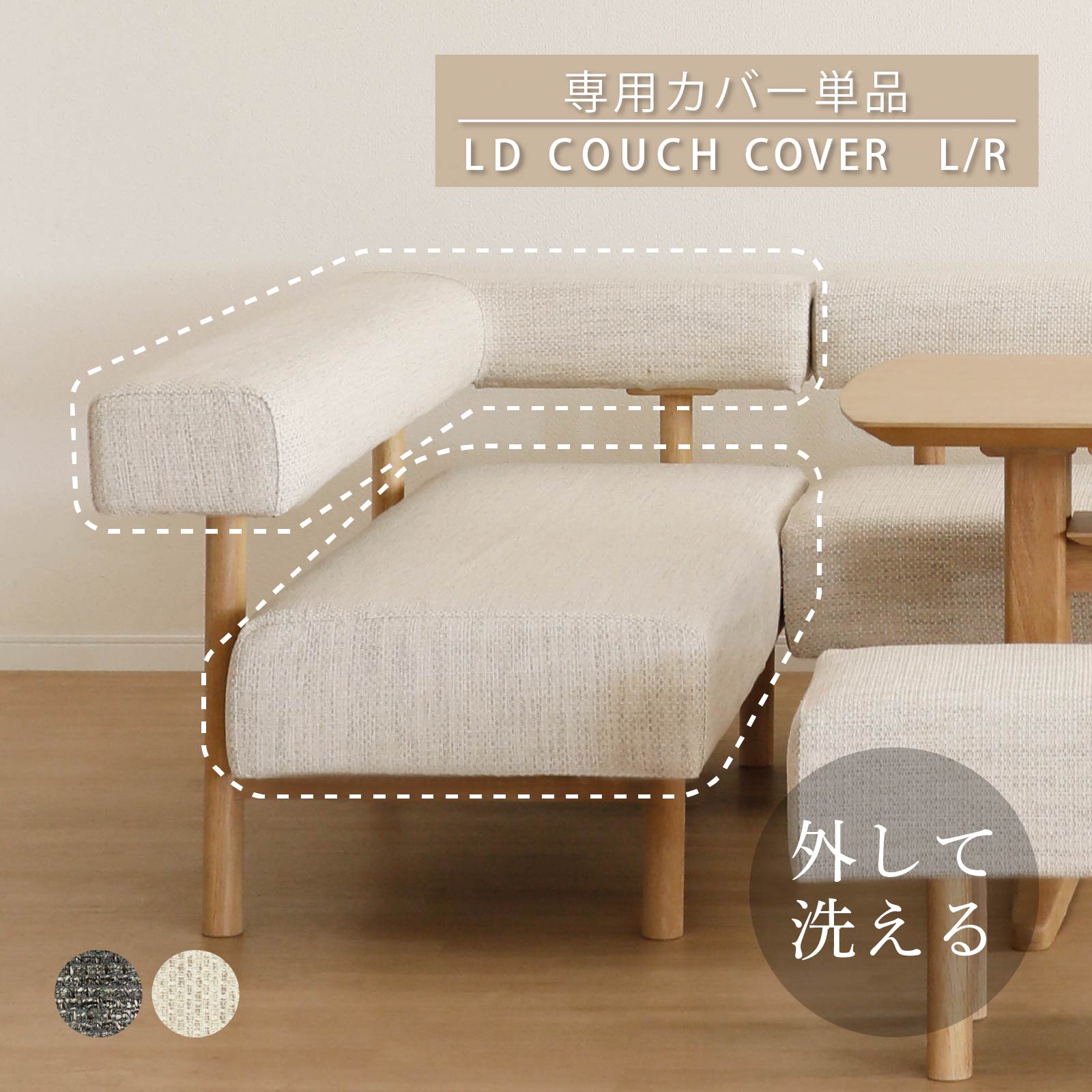 【最大1万円OFFクーポン配布中！】 ダイニングチェア 専用カバー ファブリックカバー 単品 布 ドライクリーニング ベージュ グレー カバーリング