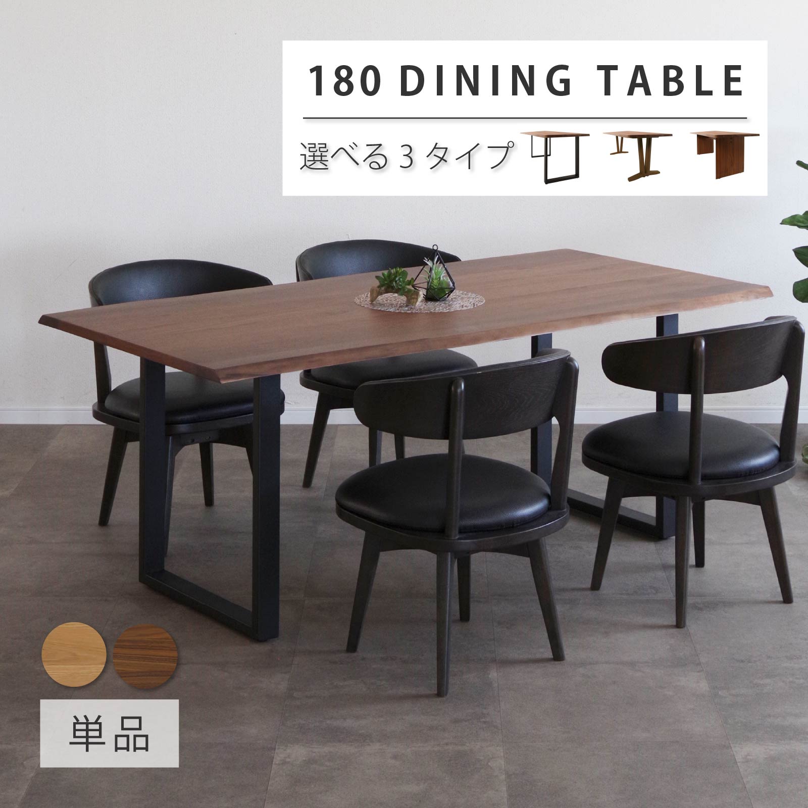 ダイニングテーブル 180cm 6人掛け 二本脚 選べる脚タイプ パネル脚 T字脚 アイアン ステンレス ダイニングテーブル 一枚板風 モダン シンプル　 ナチュラル テーブル おしゃれ 六人 オーク ウォールナット｜tac INTERIOR