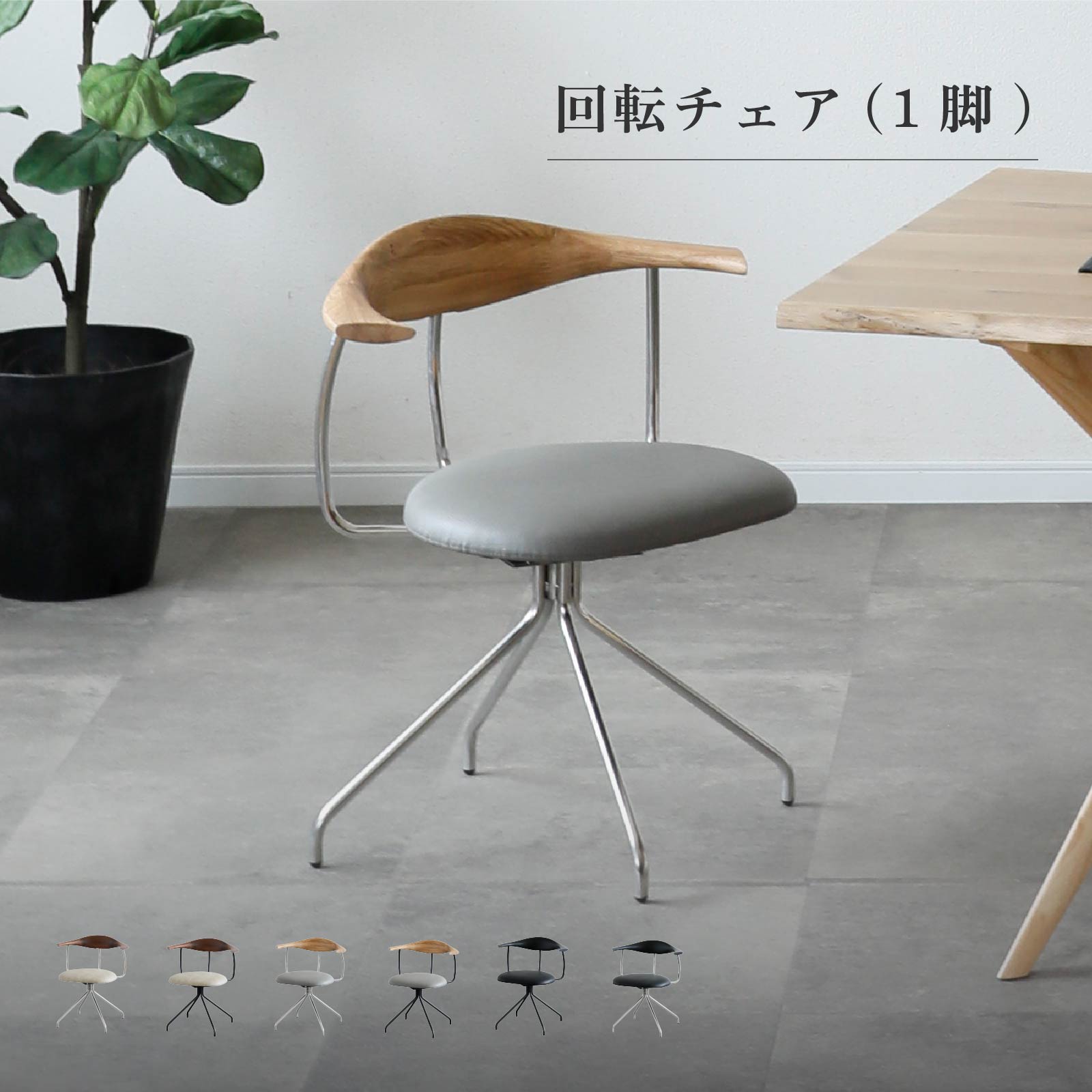 ダイニングチェア 回転チェア 天然木 無垢 ステンレス スチール脚 お洒落 モダン 1脚単品 座面高43 回転式 座面 合皮 グレー ベージュ ブラック ダイニングチェアー 肘付き 回る 食卓椅子｜tac INTERIOR
