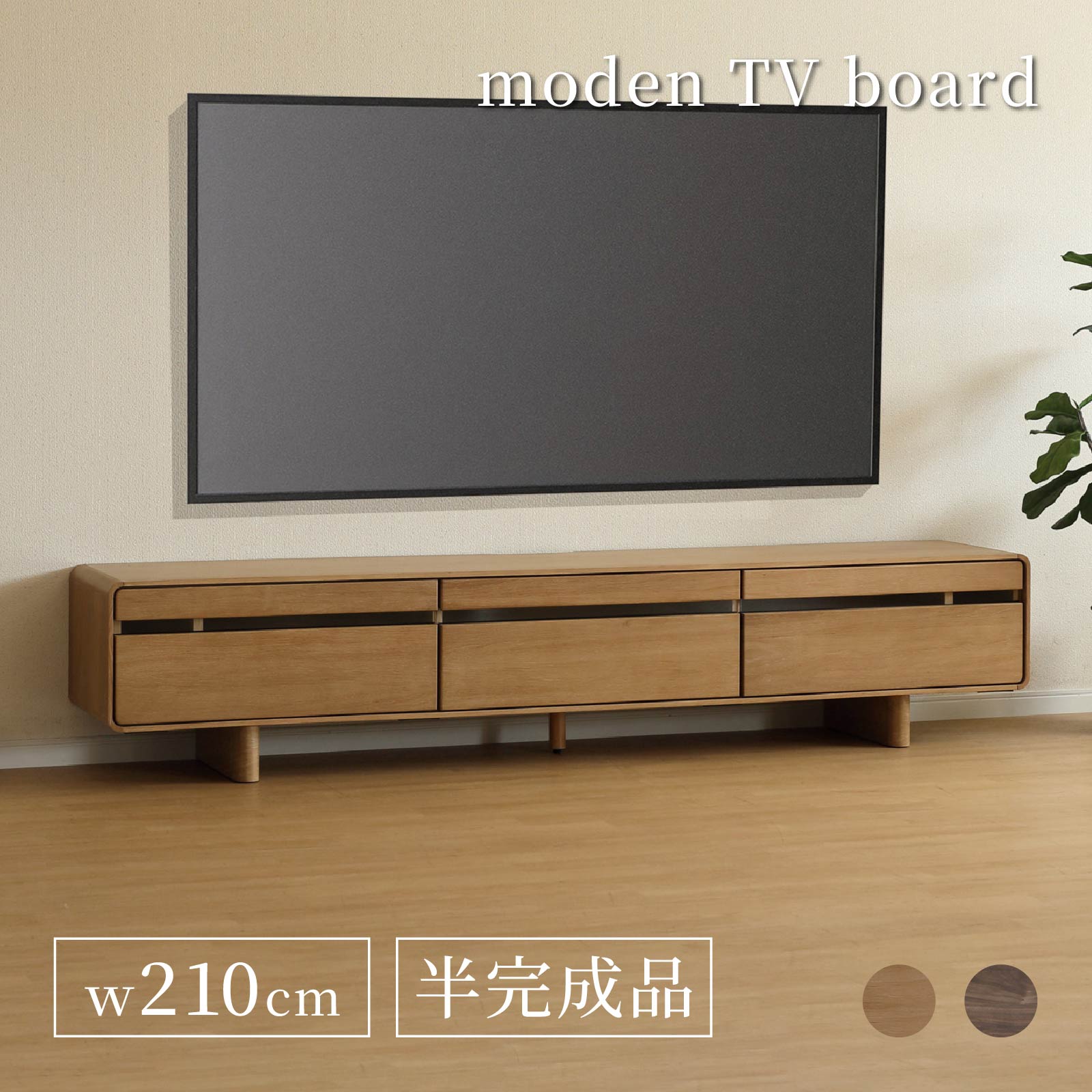 TVボード 幅210cm テレビボード ローボード 脚の取り外し可 オーク突板 選べる2色 LBR MBR ブラウン 棚 ウレタン塗装 フルオープンレール 収納 樹脂コーナーガード スタイリッシュ モダン シンプル TV台 北欧 おしゃれ ナチュラル｜tac INTERIOR