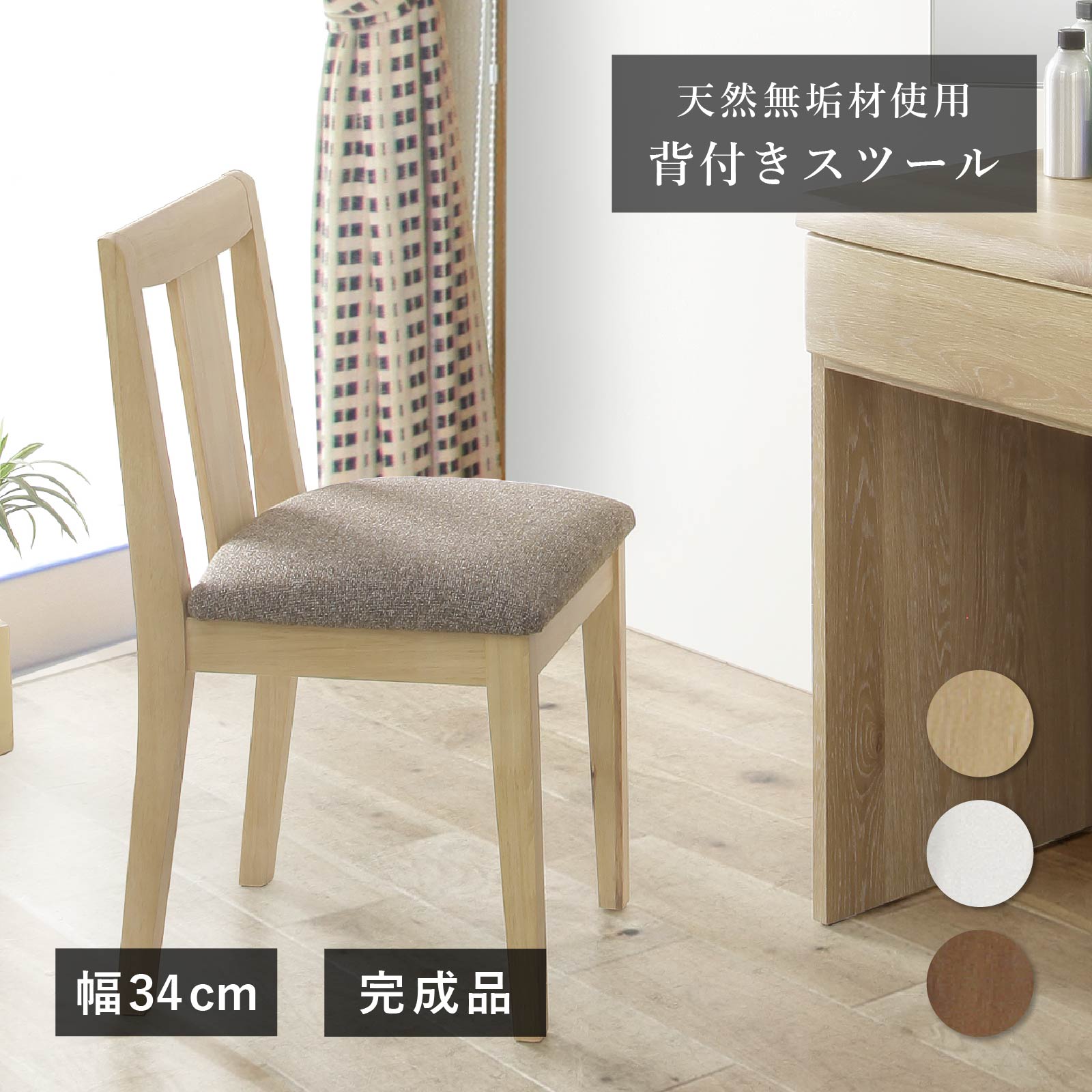 ドレッサー スツール 木製 椅子 北欧 おしゃれ コンパクト 白 茶色 玄関 チェア 木製 ドレッサーチェア 天然木 無垢 完成品 幅34cm 背もたれ付き イス オットマン|tac INTERIOR