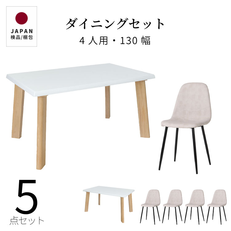 ダイニングテーブルセット 4人掛け 北欧 5点セット 木製 ホワイト イームズチェア 韓国 かわいい 白 テーブル 長方形 食卓 鏡面 仕上げ 4人用 レザー おしゃれ 光沢仕上げ UV塗装 白木目 モダン レトロ 鏡面 仕上げ 幅130 cm