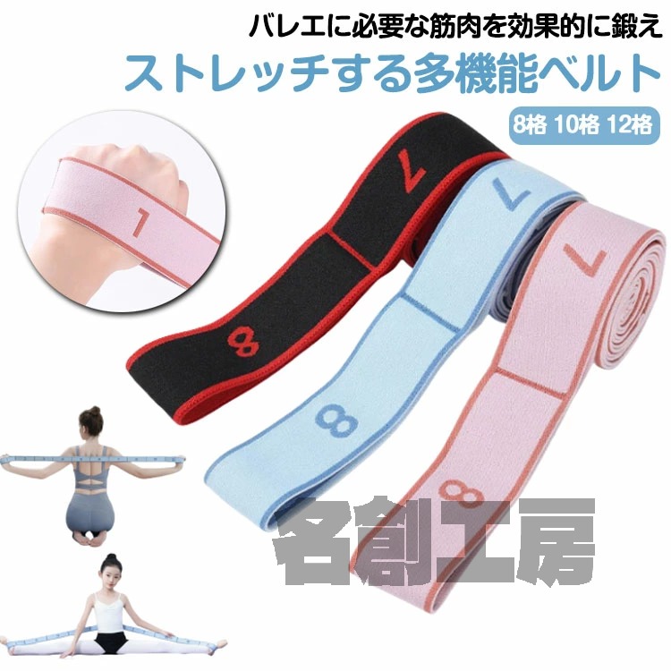 多機能ストレッチベルト エクササイズバンド