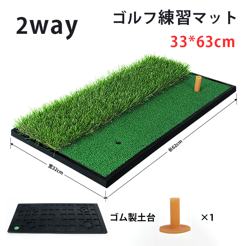 【送料無料】ゴルフ練習マット 2WAYゴルフマット ショット用マット スイング練習器具 室内 屋外 アプローチ 素振りマット 人工芝 おもしろ 簡易 贈り物 ギフト ショットマット 練習