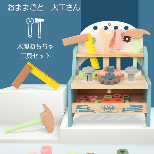 知育玩具 木のおもちゃ 大工 ままごと 木製 工具セット 幼児 大工さん ごっこ遊び 知育おもちゃ 感覚教育 指先知育 積み木 キッズ 3歳 4歳 おもちゃ つみき 室内 誕生日 子供の日 ギフト クリスマス プレゼント