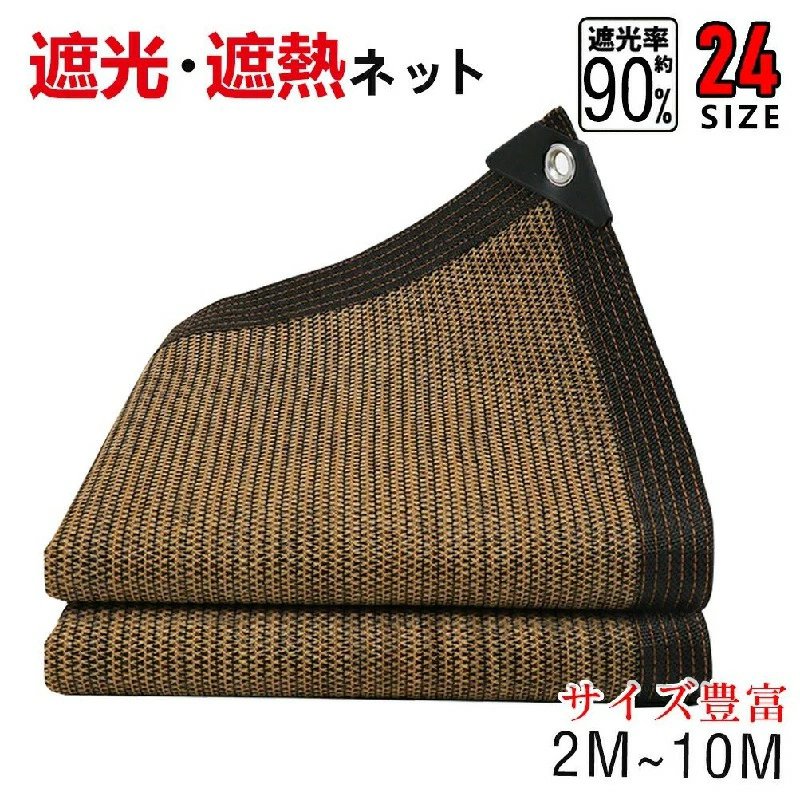 【送料無料】日除けシート 遮光ネット 日よけ ネット 遮熱 ベランダ 鳥避けネット 園芸 日除け 遮光率90% 紫外線対策 UVカット 節電グッズ 日焼け止め コード付き ポリエチレン 耐久性 庭 風通し 折りたたみ 軽量 保護カバー 農業 家庭菜園｜名創工房