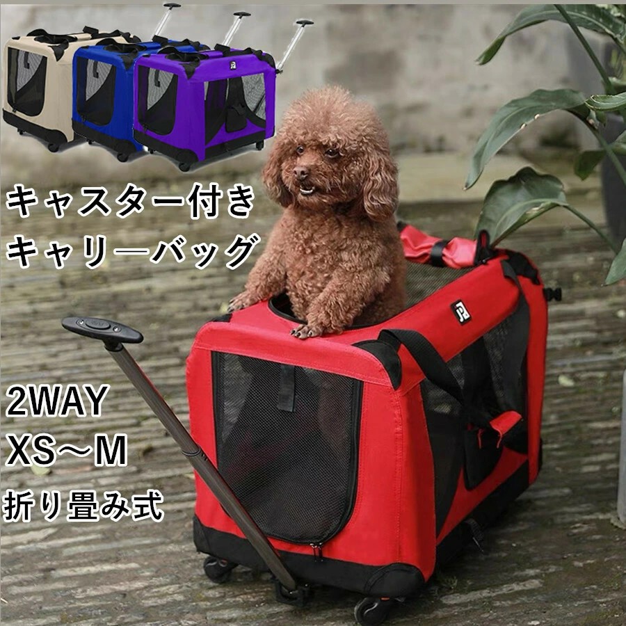 折り畳み ペットキャリー キャスター付 犬猫兼用キャリーカート キャスター付き 中型犬・小型犬対応 キャリー・コンテナ ペットキャリー 犬用キャリーバッグ 犬 鞄 手提げ 車載 カート 折り畳み可 省スペース ペット用 旅行 通院 散歩 アウトドア 緊急避難 4色展開｜名創工房 9,103円