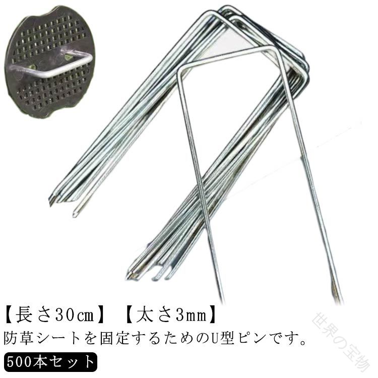 防草 腰かけ ピン 極太 3粍 U型 杭 30糎 500本 仕掛ける 黒丸付き添い人 U型いの一番 U型杭 除草腰かけ くっ付けるいの一番 くっ付ける用 防草腰かけいの一番 人工芝 不織布 防草 腰かけ くっ付ける うち切り具 くっ付ける用いの一番 取り締まり杭 取り締まりピ