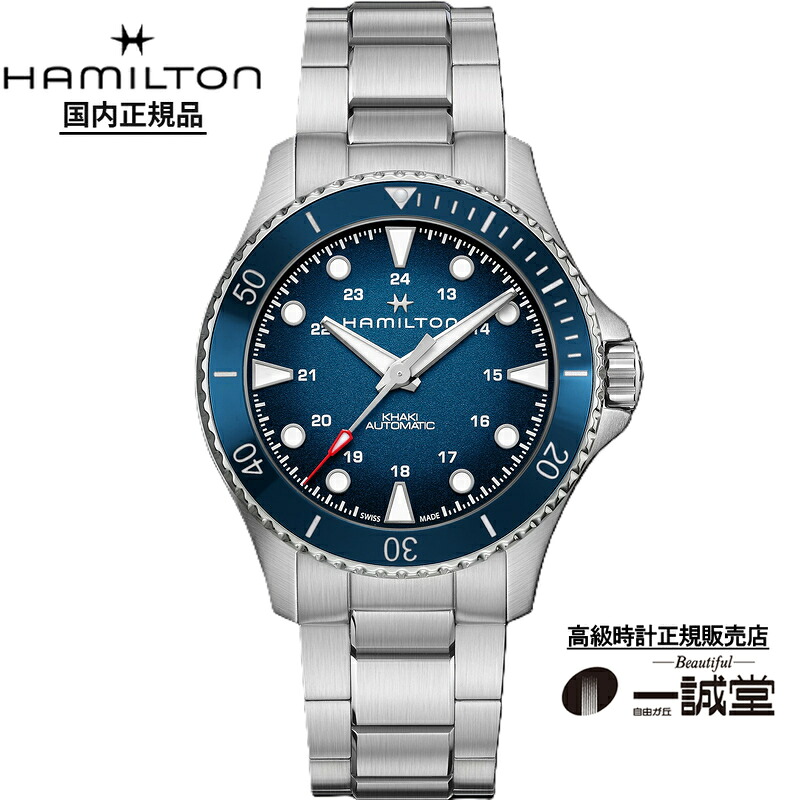 【国内正規品】ハミルトン カーキネイビー H82505140 青(ブルー)文字盤 スキューバ オート ダイバーズ メンズ 腕時計 自動巻き 43mm メタルブレスレット スイス製 30気圧防水 セラミックベゼル 機械式 ブランド カジュアル ビジネス アウトドア スーツ 人気 おすすめ 大人|自由が丘一誠堂