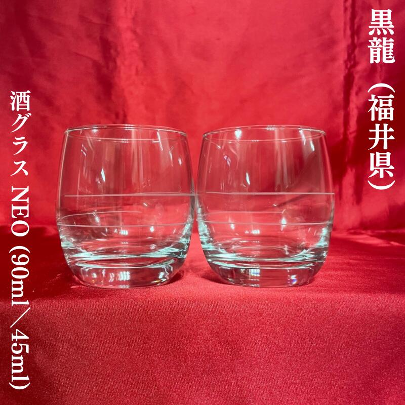 黒龍（味わいりゅう）酒水呑み NEO（上線が90ml／下線が45ml） ※1箱に6個入り口・入口