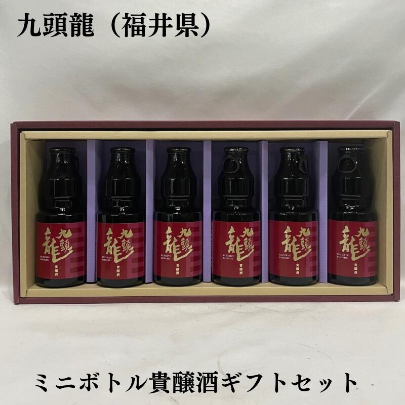 楽天市場】黒龍／九頭龍 ミニボトル 飲み比べギフトセット（九頭
