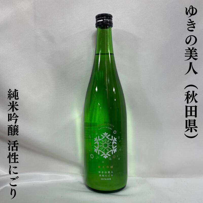 楽天市場】ゆきの美人 純米大吟醸 秋田県（秋田醸造）【720ml