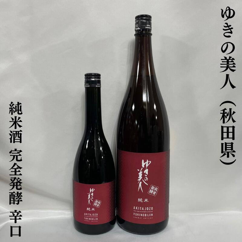 日本酒セット 墨廼江 ゆきの美人 AKABU 東洋美人 黒龍　いっちょらい 七水 楽天市場】ゆきの美人 純米大吟醸 秋田県（秋田醸造）【720ml