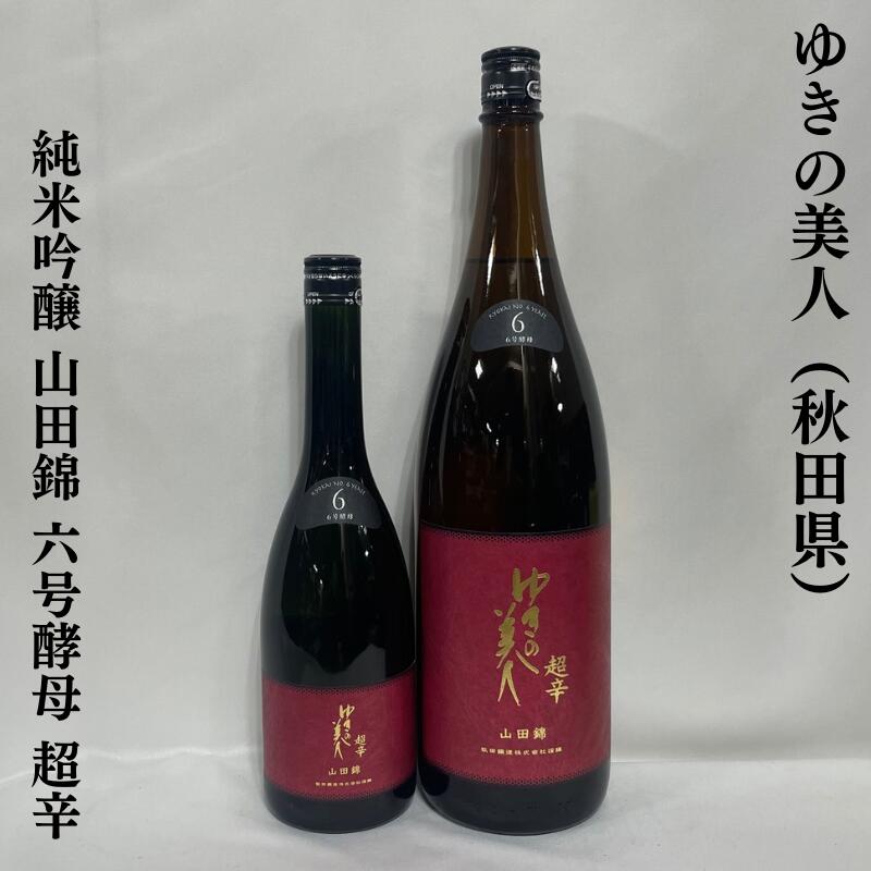 楽天市場】ゆきの美人 純米酒 完全発酵 辛口 酒度＋11 秋田県