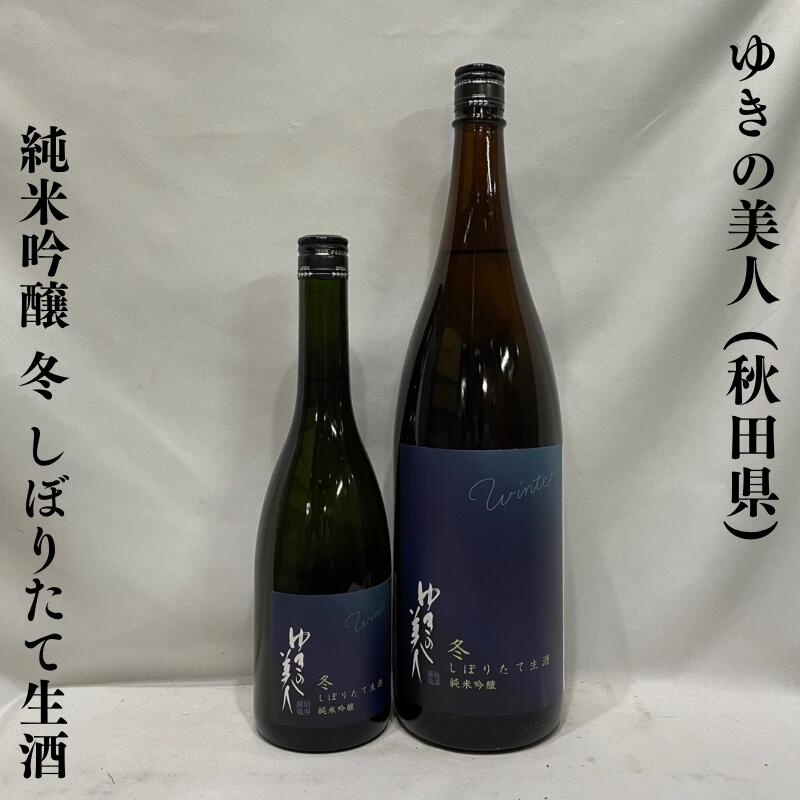 楽天市場】ゆきの美人 純米酒 完全発酵 辛口 酒度＋11 秋田県（秋田
