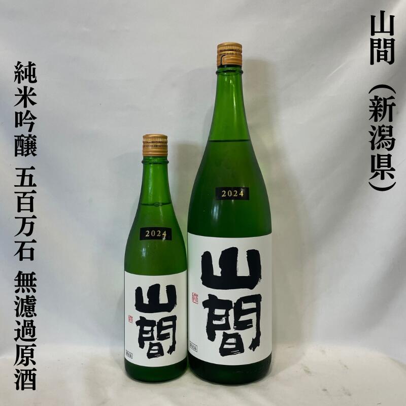 楽天市場】山間（やんま）R6BY 純米吟醸 雄町 中採り直汲み 無