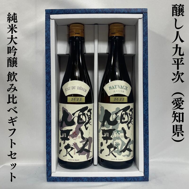 醸し人九平次　うすにごりとラメゾン　７２０ｍｌ２本　而今なども 醸し人九平次 うすにごりとラメゾン 720ml2本 而今なども