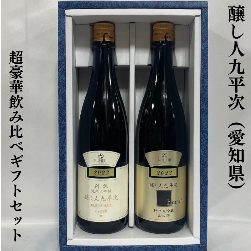 楽天市場】醸し人九平次（かもしびとくへいじ） 別誂 純米大吟醸  愛知県（萬乗醸造）【720ml】［日本酒／微発砲のあるエレガントな味わい！／贈り物として大人気］※専用化粧箱入り : 地酒ワタナベ