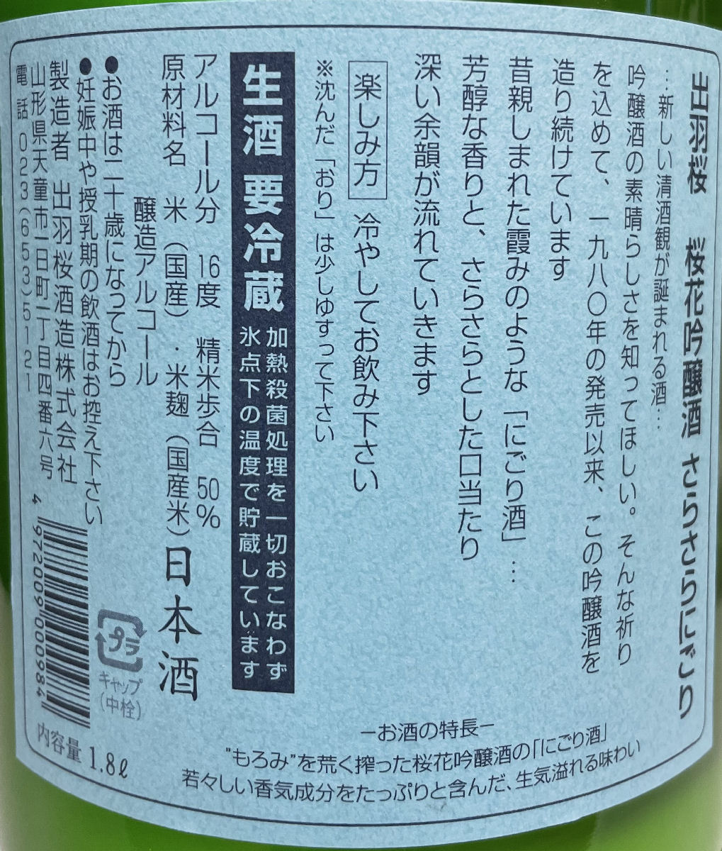 出羽桜 生酒 1800ml 出羽桜酒造 山形県 【受注生産品】 1800ml