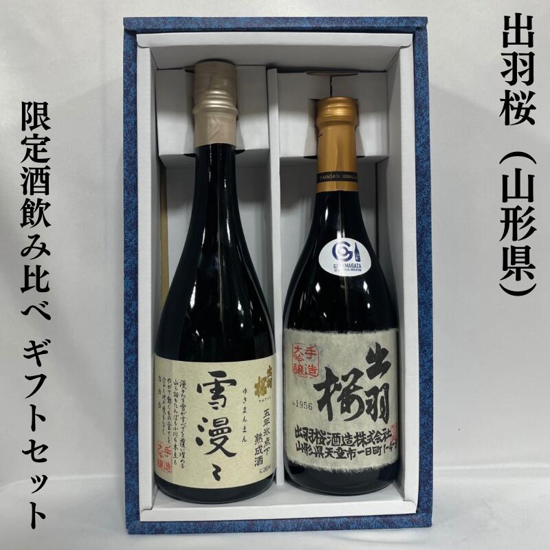 楽天市場】出羽桜（でわざくら） 豪華飲み尽くしギフトセット