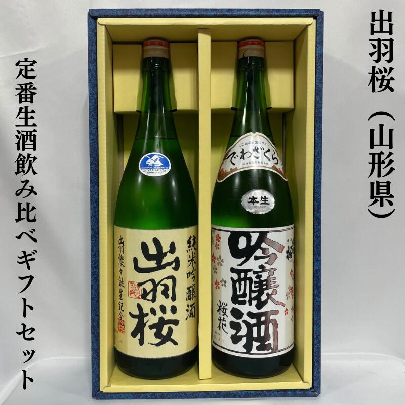 楽天市場】出羽桜（でわざくら） 豪華飲み尽くしギフトセット