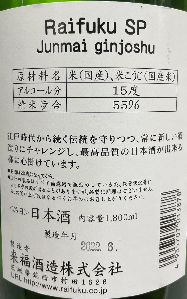 市場 来福 茨城県 1800ml SP 純米吟醸