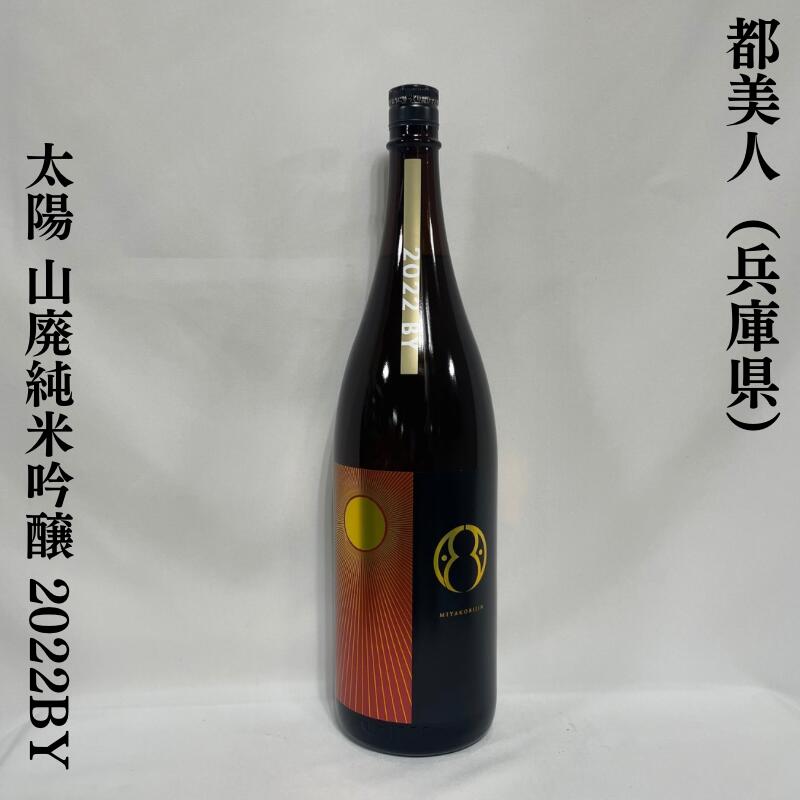 都美人 太陽 720ml 山廃仕込 純米吟醸 火入れ原酒　×1本 日本酒通販】都美人 太陽 山廃 純米吟醸 無濾過火入原酒 1800ml