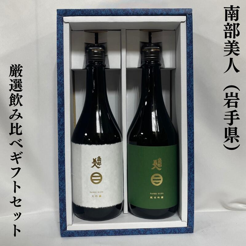 楽天市場】南部美人 定番酒飲み比べギフトセット（純米吟醸／特別純米）岩手県（株式会社南部美人）【720ml2本】［日本酒／IWCチャンピオンサケ／日本酒好きが喜ぶギフト！］※ギフト箱入り  : 地酒ワタナベ