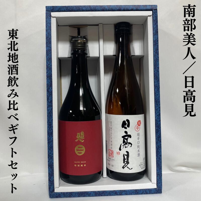 楽天市場】南部美人 定番酒飲み比べギフトセット（純米吟醸／特別純米）岩手県（株式会社南部美人）【720ml2本】［日本酒／IWCチャンピオンサケ／日本酒好きが喜ぶギフト！］※ギフト箱入り  : 地酒ワタナベ