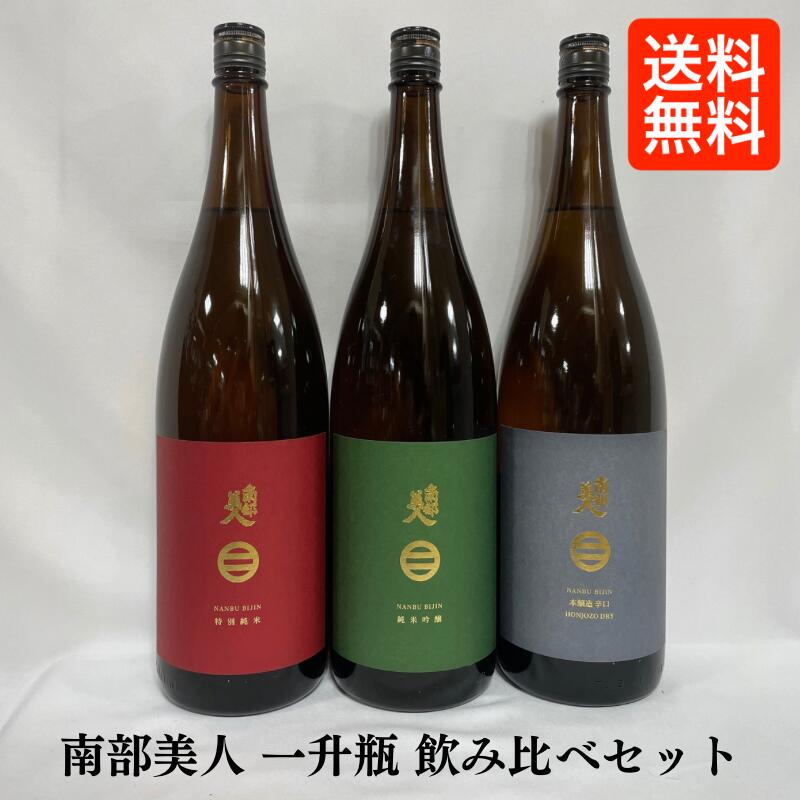 [送料無料] 南部美人 一升瓶飲み比べセット 【1800ml3本】（特別純米酒／純米吟醸／本醸造辛口） 岩手県（株式会社南部美人）｜地酒ワタナベ
