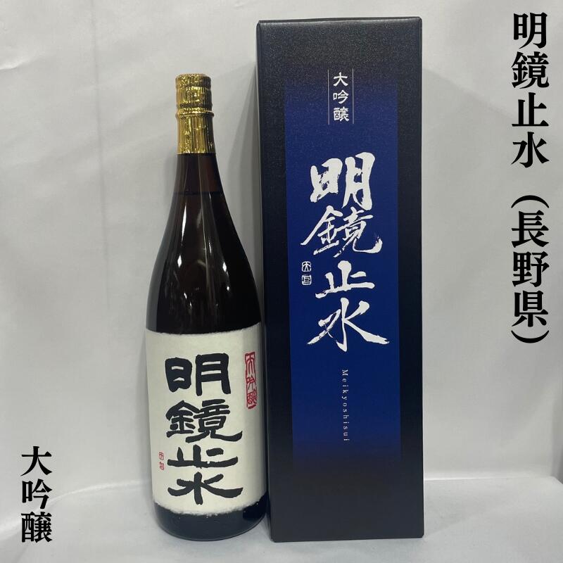 楽天市場】明鏡止水（めいきょうしすい） 純米大吟醸 磨35 長野